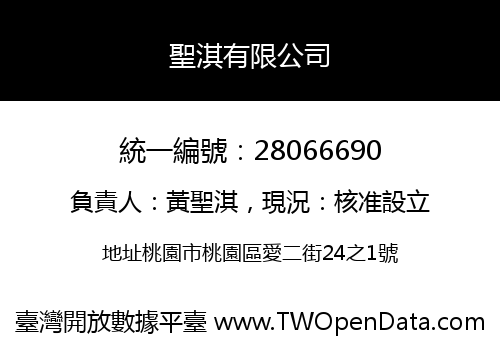 聖淇有限公司