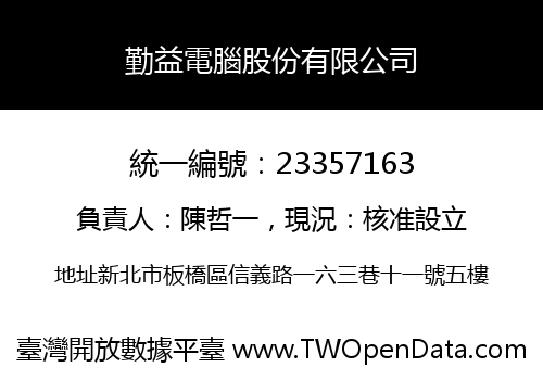 勤益電腦股份有限公司
