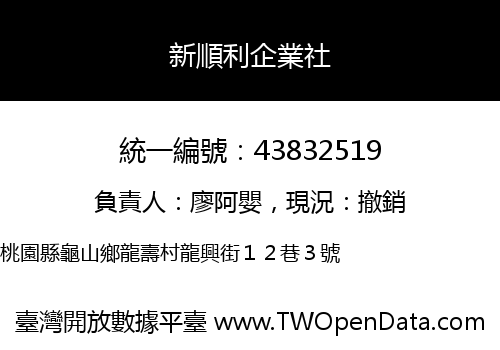 新順利企業社