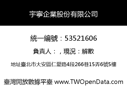 宇寧企業股份有限公司