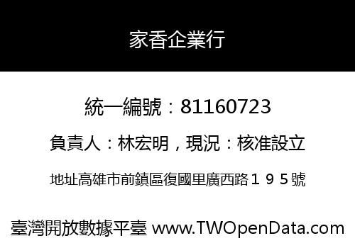 家香企業行