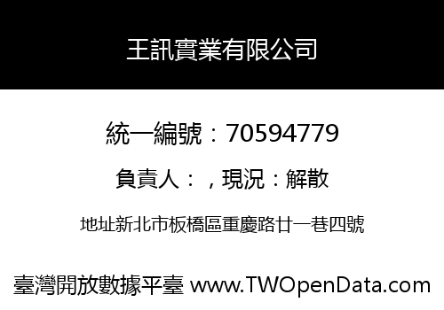 王訊實業有限公司