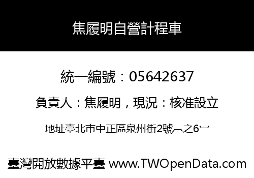 焦履明自營計程車