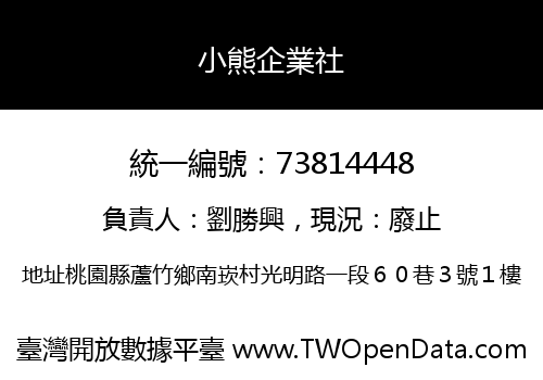 小熊企業社