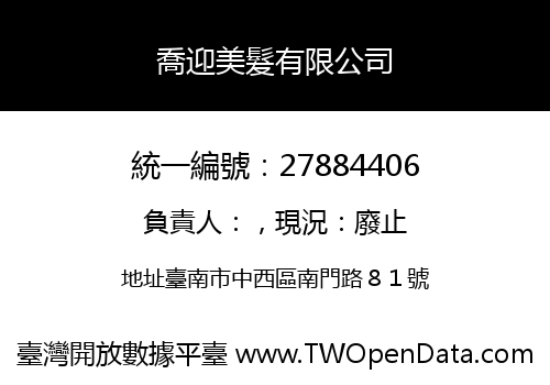 喬迎美髮有限公司