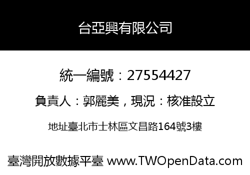 台亞興有限公司