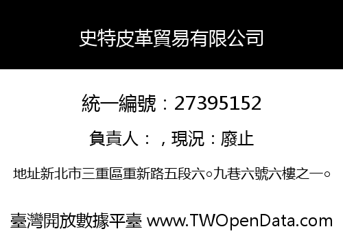 史特皮革貿易有限公司