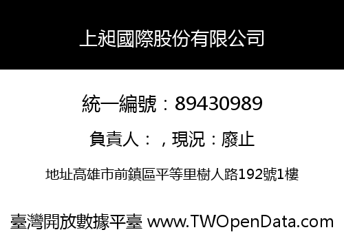 上昶國際股份有限公司