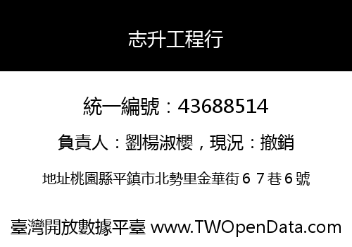 志升工程行