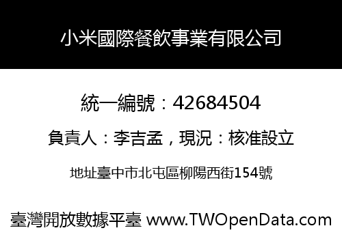 小米國際餐飲事業有限公司