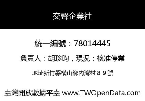 交聲企業社