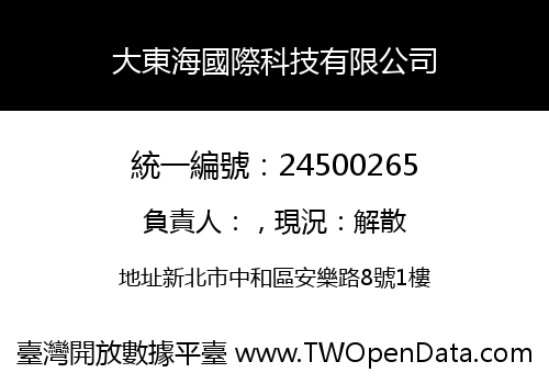 大東海國際科技有限公司