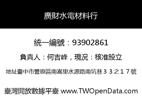 廣財水電材料行