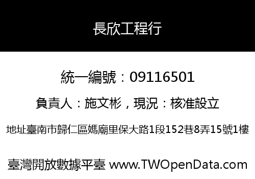 長欣工程行