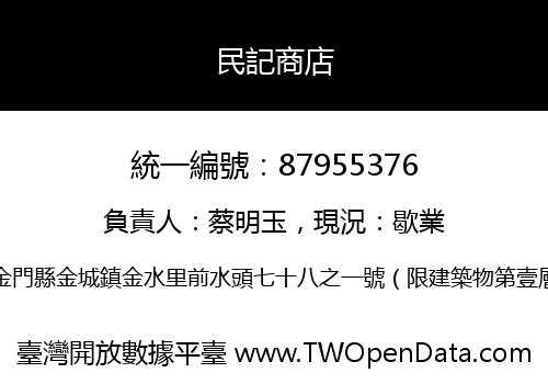 民記商店