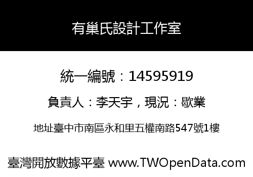 有巢氏設計工作室