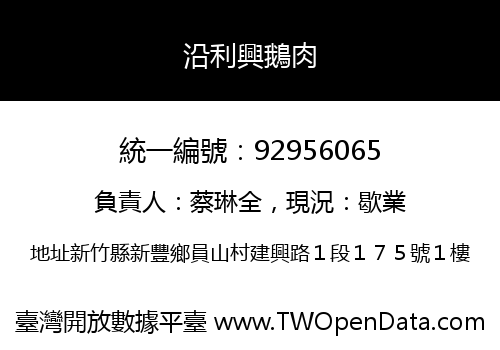 沿利興鵝肉