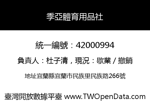 季亞體育用品社