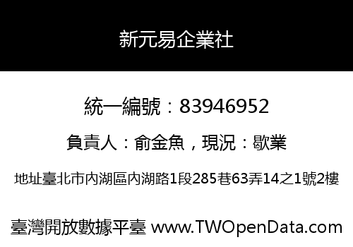 新元易企業社