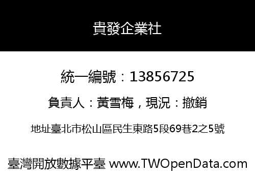 貴發企業社