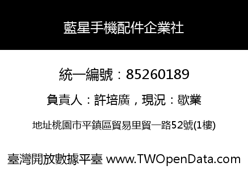 藍星手機配件企業社