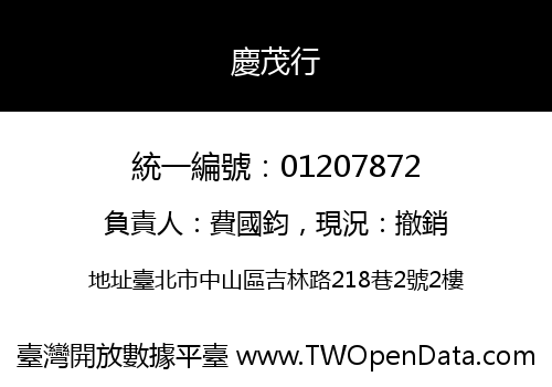 慶茂行