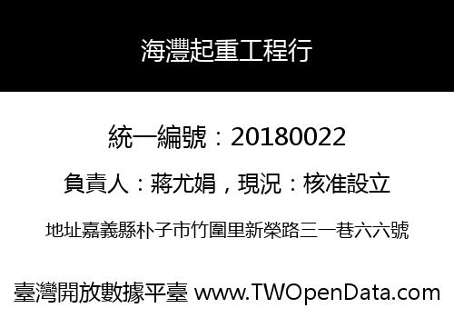 海灃起重工程行
