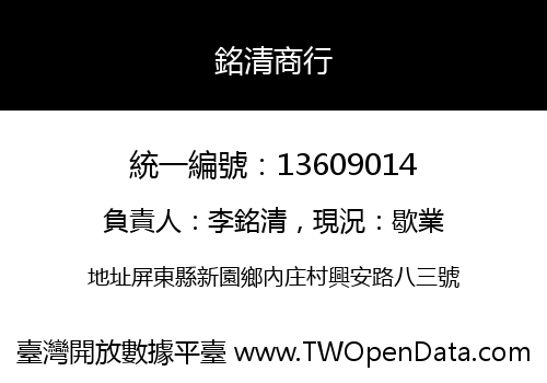 銘清商行