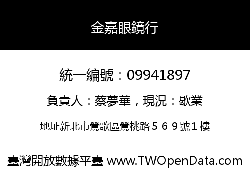 金嘉眼鏡行