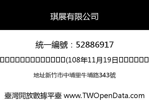 琪展有限公司