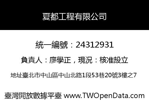 夏都工程有限公司
