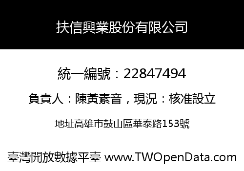 扶信興業股份有限公司