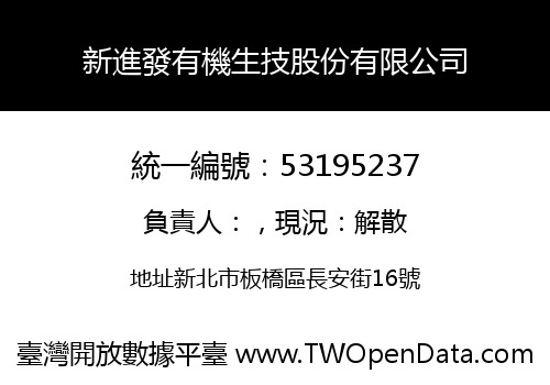 新進發有機生技股份有限公司