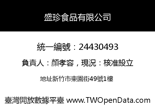 盛珍食品有限公司