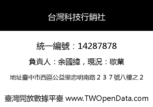 台灣科技行銷社