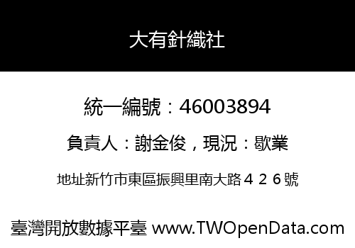大有針織社