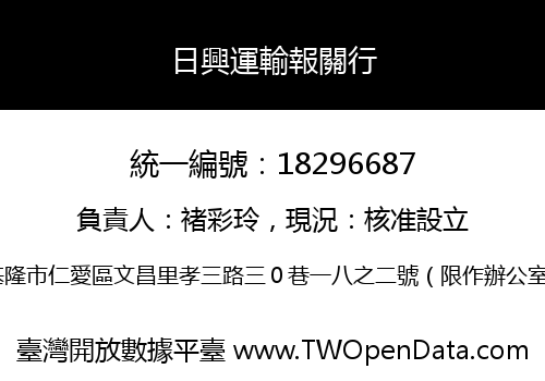 日興運輸報關行