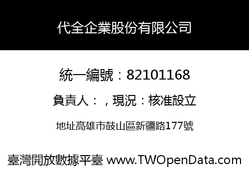 代全企業股份有限公司