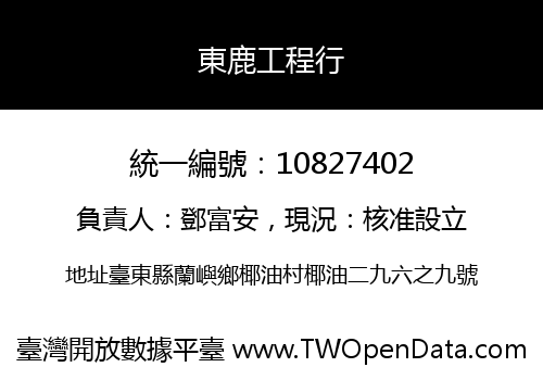 東鹿工程行
