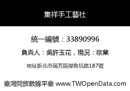 集祥手工藝社