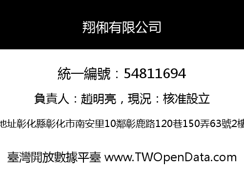 翔俰有限公司