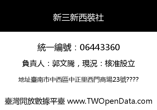 新三新西裝社
