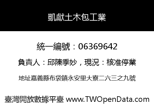 凱獻土木包工業
