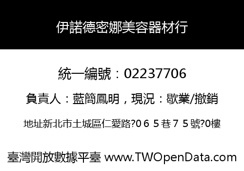 伊諾德密娜美容器材行