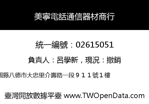 美寧電話通信器材商行