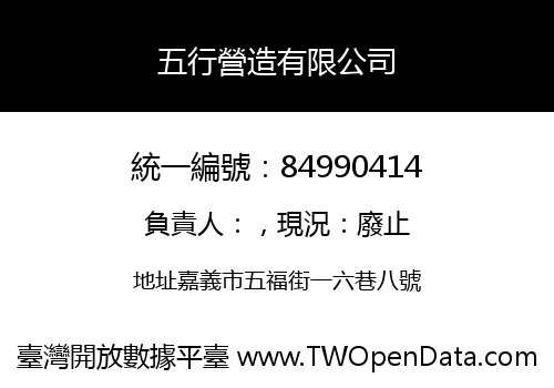 五行營造有限公司