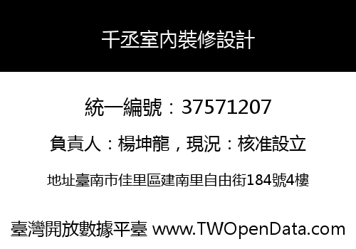 千丞室內裝修設計