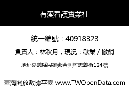 有愛看護實業社