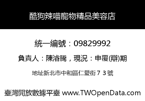 酷狗辣喵寵物精品美容店