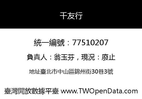 千友行